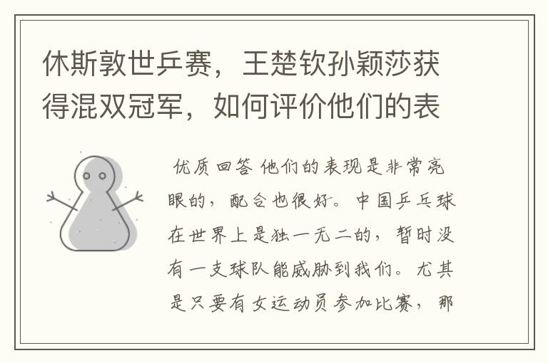 休斯敦世乒赛,王楚钦孙颖莎获得混双冠军,如何评价他们的表现?