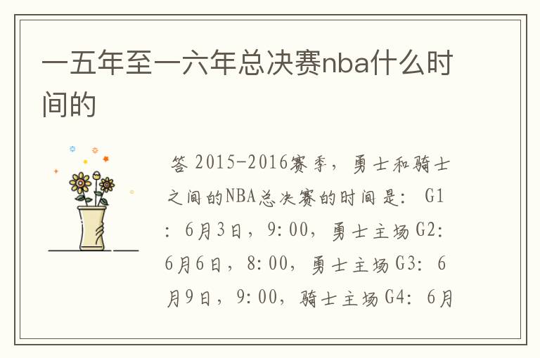 一五年至一六年总决赛nba什么时间的