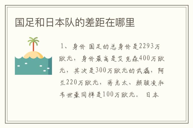 国足和日本队的差距在哪里