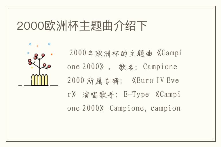 2000欧洲杯主题曲介绍下