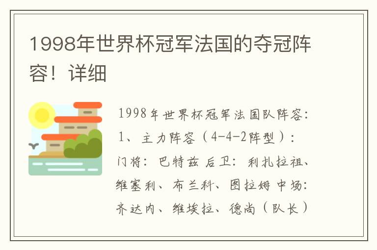 1998年世界杯冠军法国的夺冠阵容!详细