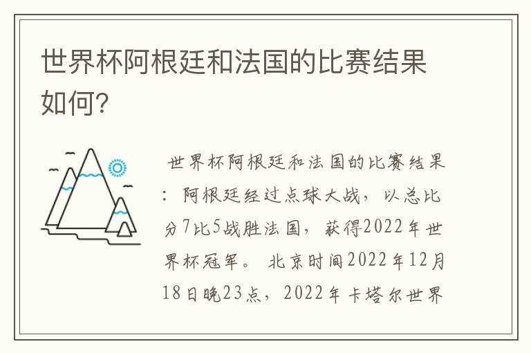 世界杯阿根廷和法国的比赛结果如何？