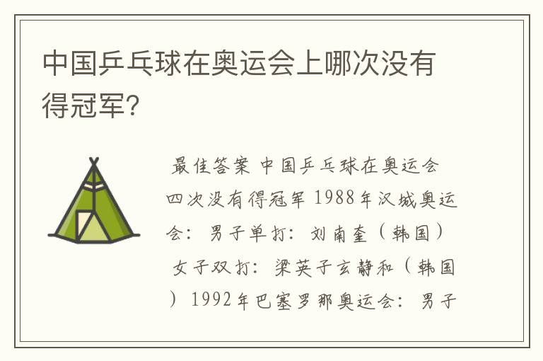 中国乒乓球在奥运会上哪次没有得冠军？