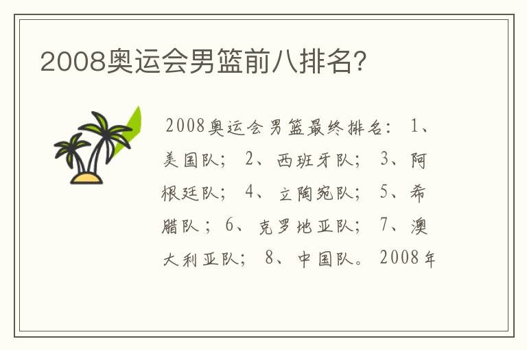 2008奥运会男篮前八排名？