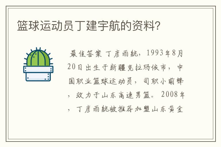 篮球运动员丁建宇航的资料?
