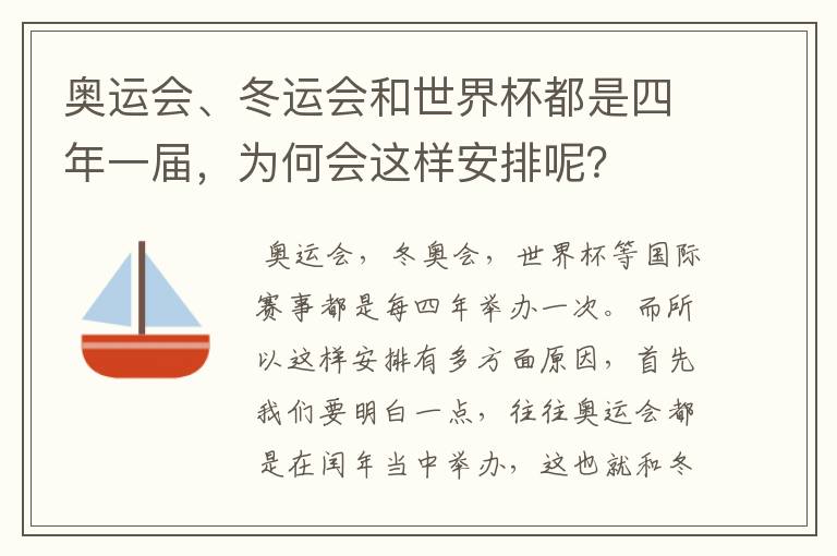 奥运会、冬运会和世界杯都是四年一届,为何会这样安排呢?