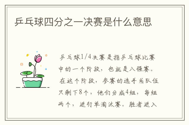 乒乓球四分之一决赛是什么意思