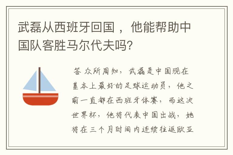 武磊从西班牙回国 ，他能帮助中国队客胜马尔代夫吗？