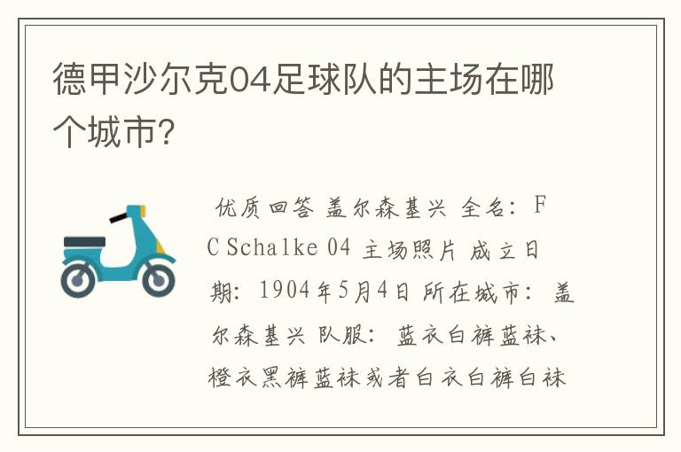 德甲沙尔克04足球队的主场在哪个城市?