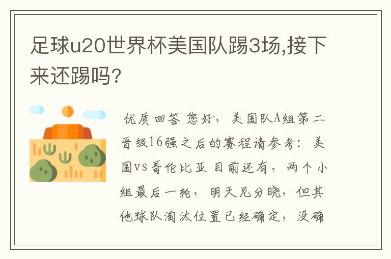 足球u20世界杯美国队踢3场,接下来还踢吗?