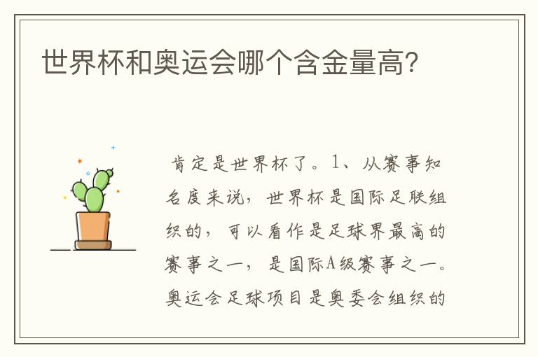 世界杯和奥运会哪个含金量高?