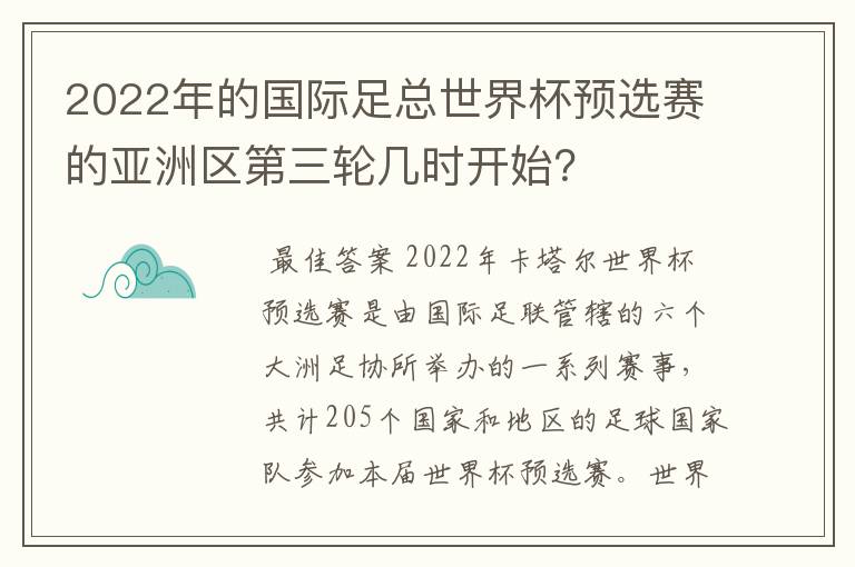 2022年的国际足总世界杯预选赛的亚洲区第三轮几时开始?
