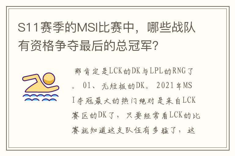 S11赛季的MSI比赛中，哪些战队有资格争夺最后的总冠军？