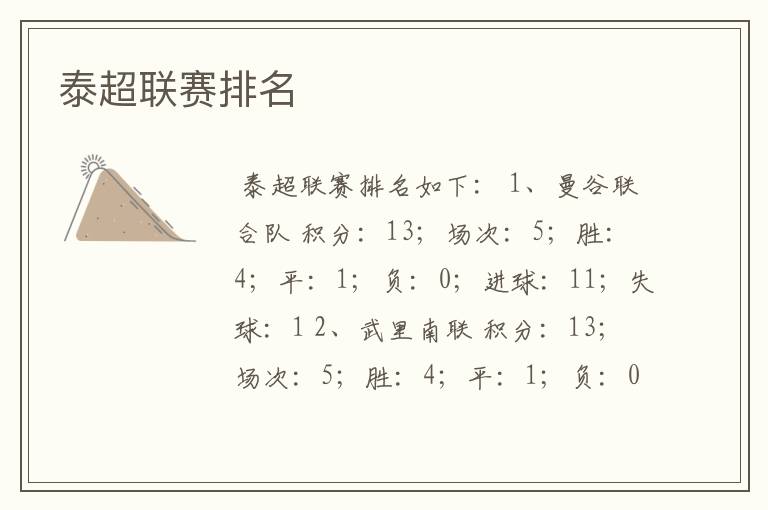 泰超联赛排名