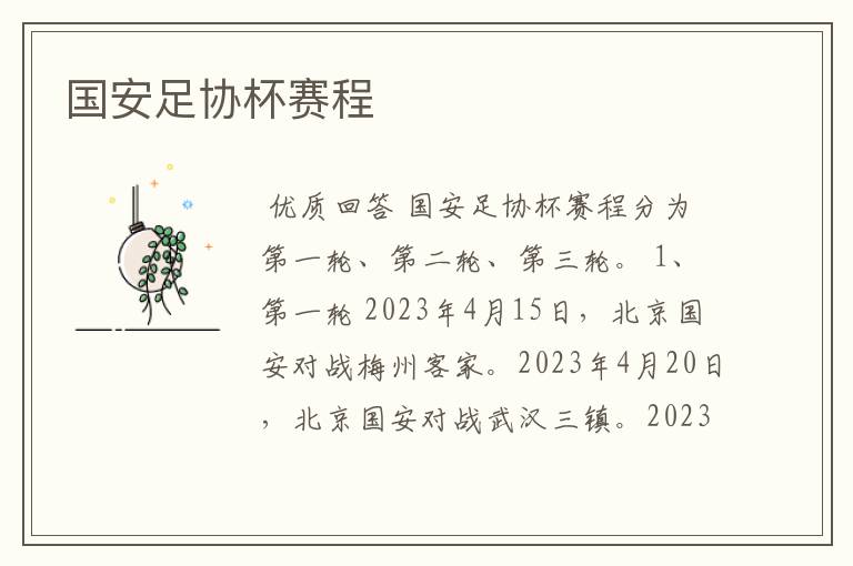国安足协杯赛程