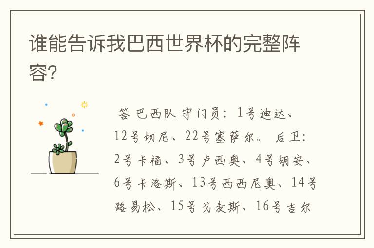 谁能告诉我巴西世界杯的完整阵容?