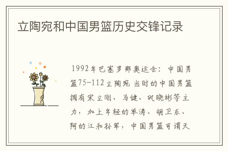 立陶宛和中国男篮历史交锋记录
