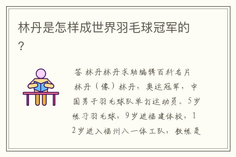 林丹是怎样成世界羽毛球冠军的?