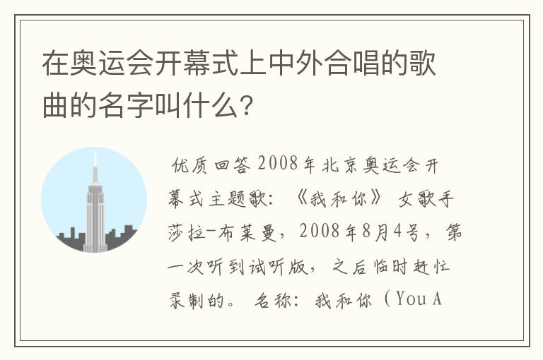 在奥运会开幕式上中外合唱的歌曲的名字叫什么?