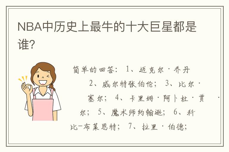 NBA中历史上最牛的十大巨星都是谁？