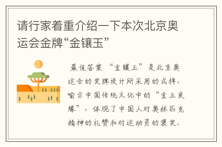 请行家着重介绍一下本次北京奥运会金牌“金镶玉”