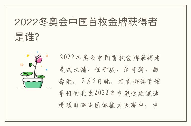 2022冬奥会中国首枚金牌获得者是谁?