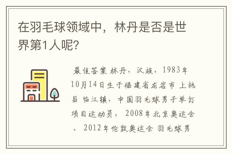 在羽毛球领域中，林丹是否是世界第1人呢？