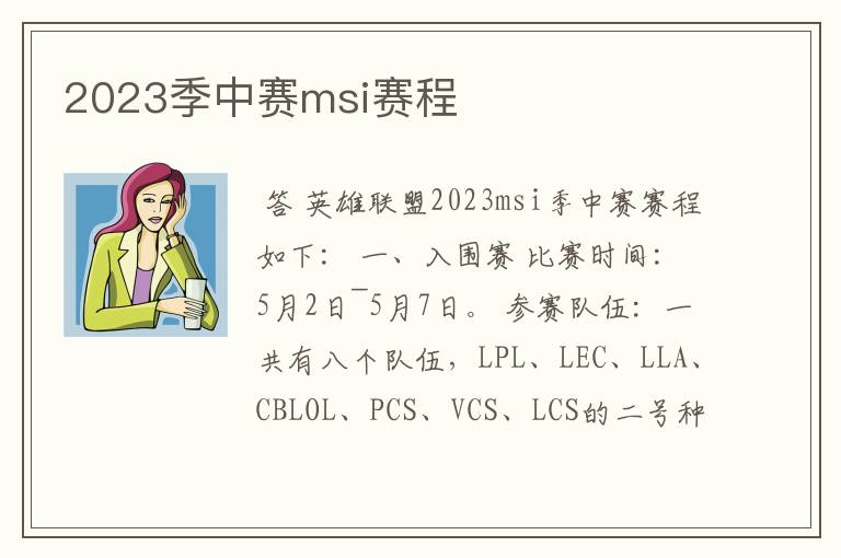 2023季中赛msi赛程