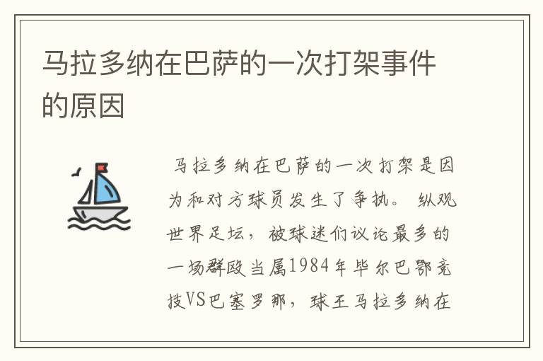马拉多纳在巴萨的一次打架事件的原因
