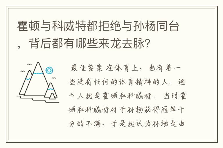 霍顿与科威特都拒绝与孙杨同台，背后都有哪些来龙去脉？