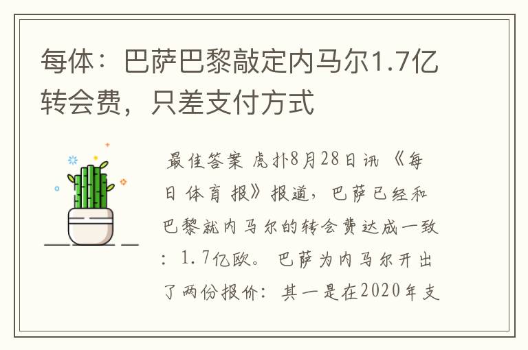 每体：巴萨巴黎敲定内马尔1.7亿转会费，只差支付方式