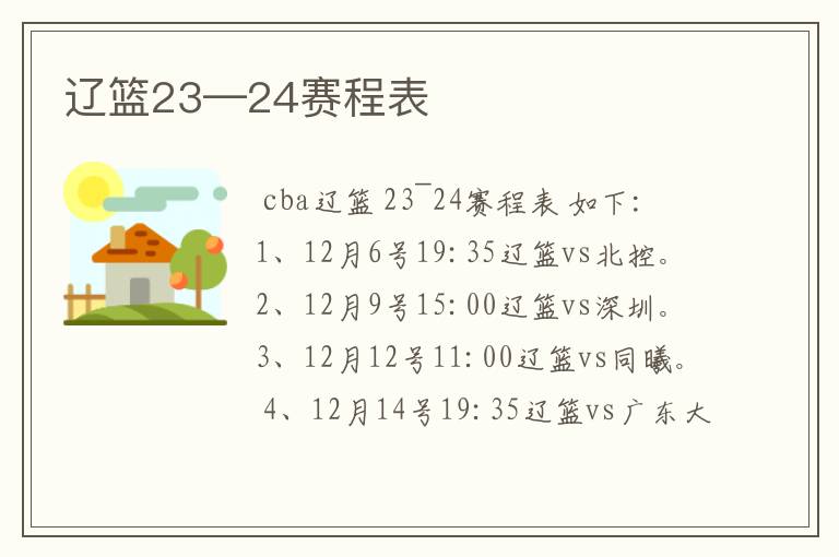 辽篮23—24赛程表