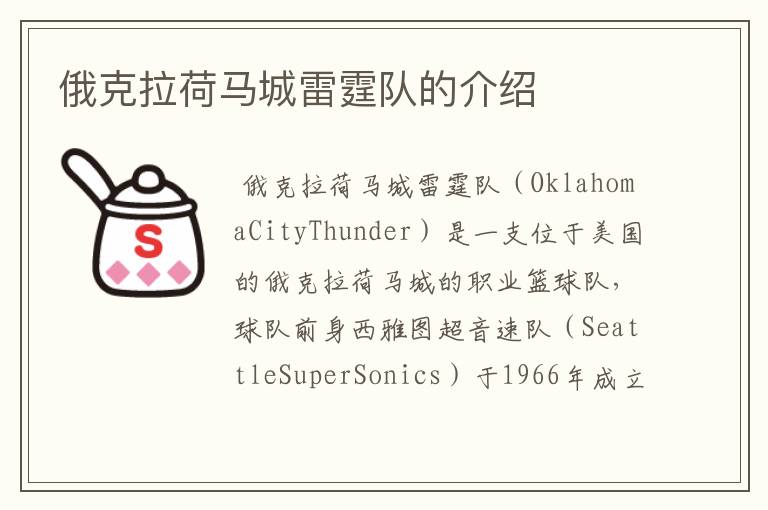 俄克拉荷马城雷霆队的介绍