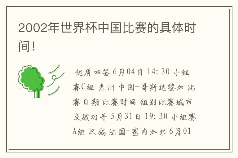 2002年世界杯中国比赛的具体时间！