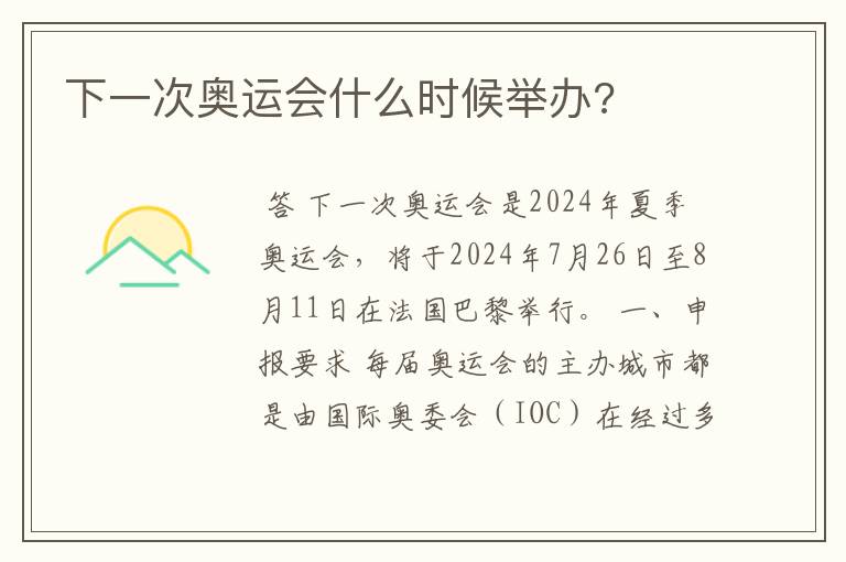 下一次奥运会什么时候举办?
