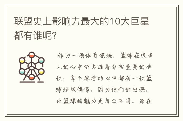 联盟史上影响力最大的10大巨星都有谁呢?