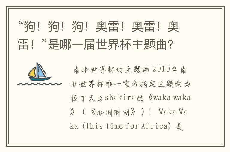 “狗!狗!狗!奥雷!奥雷!奥雷!”是哪一届世界杯主题曲?