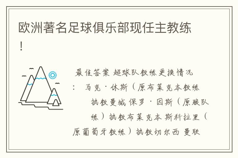 欧洲著名足球俱乐部现任主教练!