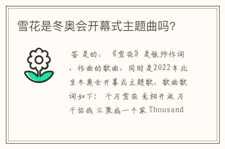 雪花是冬奥会开幕式主题曲吗?