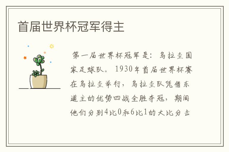 首届世界杯冠军得主