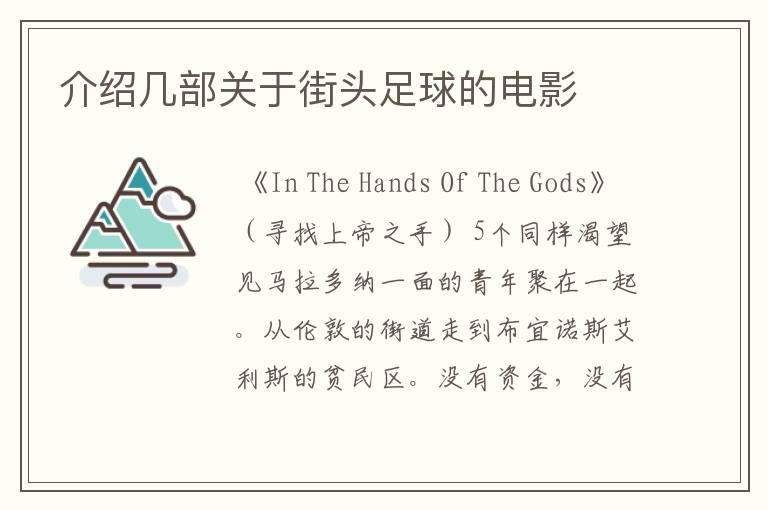 介绍几部关于街头足球的电影