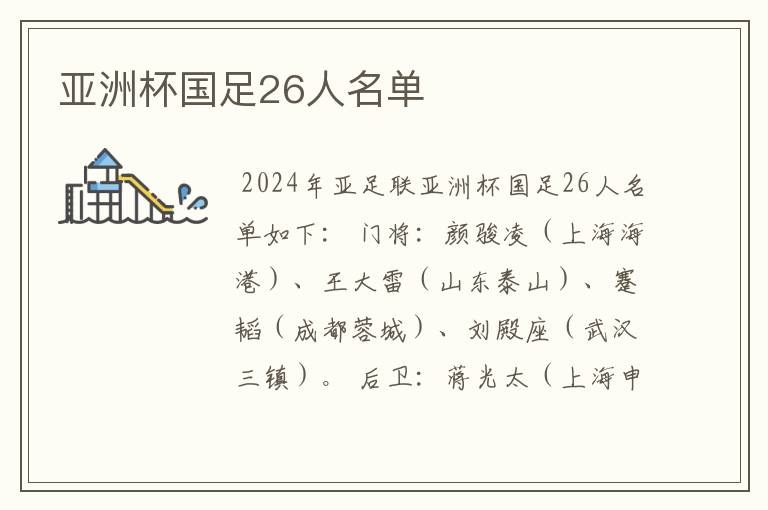 亚洲杯国足26人名单