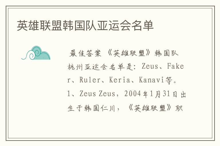 英雄联盟韩国队亚运会名单