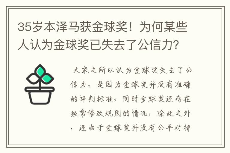 35岁本泽马获金球奖!为何某些人认为金球奖已失去了公信力?