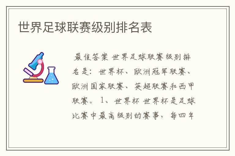 世界足球联赛级别排名表