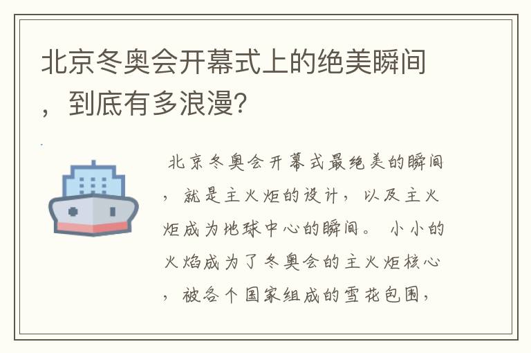 北京冬奥会开幕式上的绝美瞬间,到底有多浪漫?