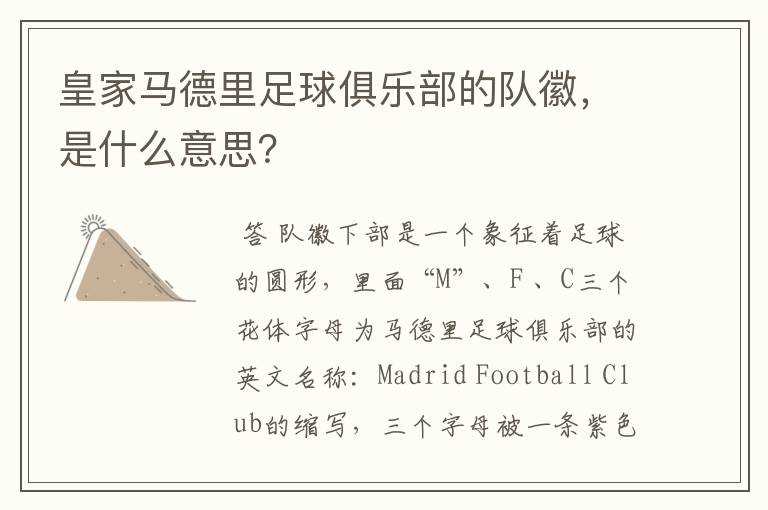 皇家马德里足球俱乐部的队徽,是什么意思?