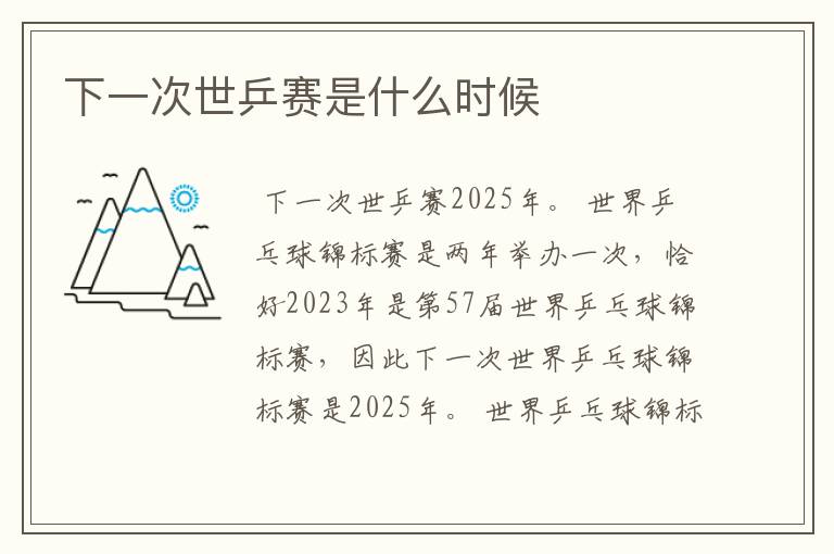 下一次世乒赛是什么时候