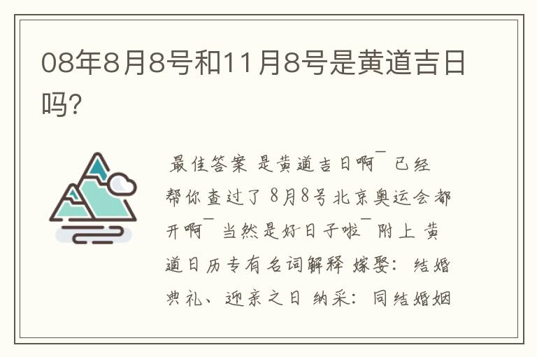 08年8月8号和11月8号是黄道吉日吗?
