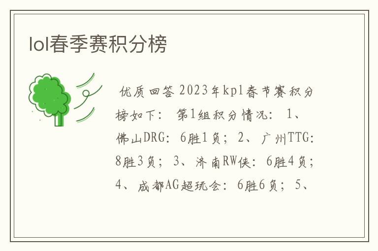 lol春季赛积分榜